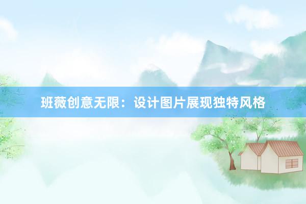 班薇创意无限：设计图片展现独特风格